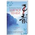 russische bücher: Зендкер Я.-Ф. - Пробуждение дракона. Книга 1. Шепот теней