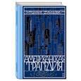 russische bücher: Теодор Драйзер - Американская трагедия. Том 2