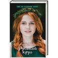 russische bücher: Козинаки М., Авдюхина С. - Русалий круг
