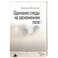 russische bücher: Николай Железняк - Одинокие следы на заснеженном поле