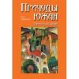 russische bücher: Сидиропуло Поль - Причуды южан. Ироничный фарс