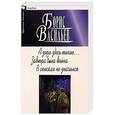 russische bücher: Васильев Б. - А зори здесь тихие. Завтра была война. В списках не значился