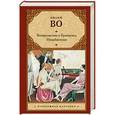 russische bücher: Во И. - Возвращение в Брайдсхед. Незабвенная
