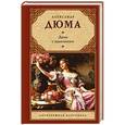 russische bücher: Дюма А.(сын) - Дама с камелиями