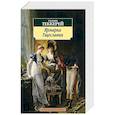 russische bücher: Теккерей У. - Ярмарка Тщеславия