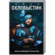 russische bücher: Иван Охлобыстин - Песни созвездия Гончих Псов