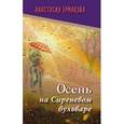 russische bücher: Ермакова Анастасия Геннадьевна - Осень на Сиреневом бульваре