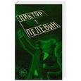 russische bücher: Виктор Пелевин - T