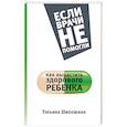 russische bücher: Шипошина Т.В. - Как вырастить здорового ребенка