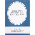 russische bücher: Дж. Д. Сэлинджер - Девять рассказов