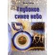 russische bücher: Гобзев Иван Александрович - Глубокое синее небо