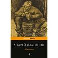 russische bücher: Андрей Платонов - Котлован