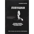 russische bücher: Батмаз Е. - Ловушка. Исповедь женщины, подвергшейся насилию со стороны мужа