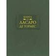 russische bücher: Багно В.Е. - Книга о Ласаро де Тормес