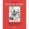 russische bücher: Решетун А. - Вскрытие покажет. Записки увлеченного судмедэксперта