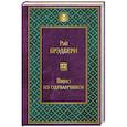 russische bücher: Рэй Брэдбери - Вино из одуванчиков
