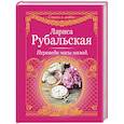 russische bücher: Рубальская Л.А. - Переведи часы назад
