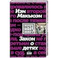 russische bücher: Иэн Макьюэн - Закон о детях