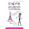 russische bücher: Демэй Л. - Париж для девушек и не только… Увлекательный путеводитель-травелог