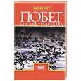 russische bücher: Норт С. - Побег из Амстердама
