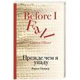russische bücher: Лорен Оливер - Прежде чем я упаду