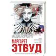 russische bücher: Маргарет Этвуд - Мадам Оракул