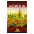 russische bücher: Бурлакова Марина - Влюбленность