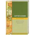 russische bücher: Есенин С.А. - Гой ты, Русь моя родная
