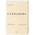 russische bücher: Степанова М.М. - Против лирики