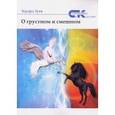 russische bücher: Зуев Эдуард - О грустном и смешном