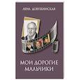 russische bücher: Добужинская Е.В. - Мои дорогие мальчики