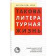 russische bücher: Иванова Наталья Борисовна - Такова литературная жизнь. Роман-комментарий с ненаучными приложениями