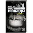 russische bücher: Андрей Олех - Улица Свободы