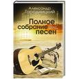 russische bücher: Городницкий А.М. - Полное собрание песен