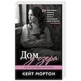 russische bücher: Кейт Мортон - Дом у озера