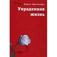 russische bücher: Чекулаева Елена Олеговна - Украденная жизнь