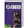 russische bücher: Быков Д.Л. - Один. Сто ночей с читателем
