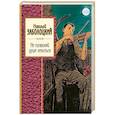 russische bücher: Николай Заболоцкий - Не позволяй душе лениться