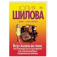 russische bücher: Шилова Ю.В. - Всю жизнь во лжи, или Руководство по выживанию для слишком добрых и жертвенных женщин