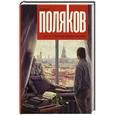 russische bücher: Поляков Ю.М. - По ту сторону вдохновения