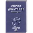 russische bücher: Цветаева Марина Ивановна - Стихотворения