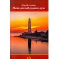 russische bücher: Балашов Илья - Маяк для заблудших душ