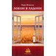 russische bücher: Останков Борис - Локон в ладони