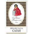 russische bücher: Франсуаза Саган - Сара Бернар. Несокрушимый смех