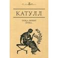 russische bücher: Катулл - Пока любит душа…