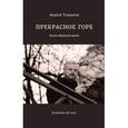 russische bücher: Танцырев Андрей - Прекрасное горе. Книга избранной лирики