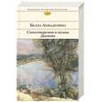 russische bücher: Белла Ахмадулина - Стихотворения и поэмы. Дневник
