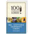 russische bücher: Рэй Брэдбери - Мы – плотники незримого собора