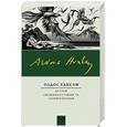 russische bücher: Хаксли О. - Остров. Обезьяна и сущность. Гений и богиня