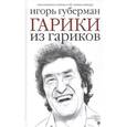 russische bücher: Губерман И. - Гарики из гариков